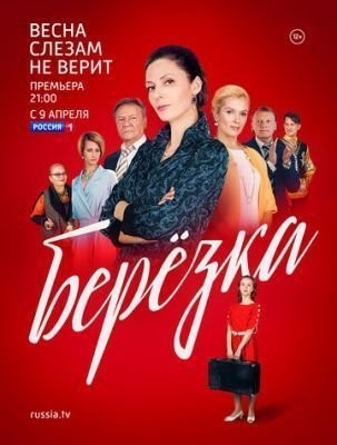 Берёзка (2018) 1 сезон скачать торрент HD