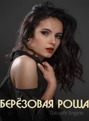 Берёзовая роща (2021) скачать торрент HD