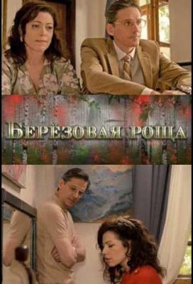Берёзовая роща (2022) 2 сезон скачать торрент HD