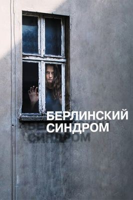 Берлинский синдром (2016) скачать торрент HD