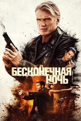 Бесконечная ночь (2019) скачать торрент HD