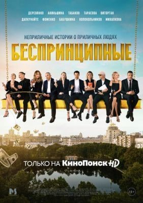 Беспринципные (2020) 1 сезон скачать торрент HD