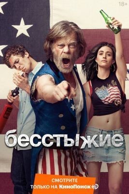 Бесстыжие (2016) 7 сезон скачать торрент HD