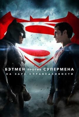 Бэтмен против Супермена: На заре справедливости (2016) скачать торрент HD