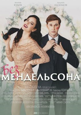 Без Мендельсона (2022) скачать торрент HD