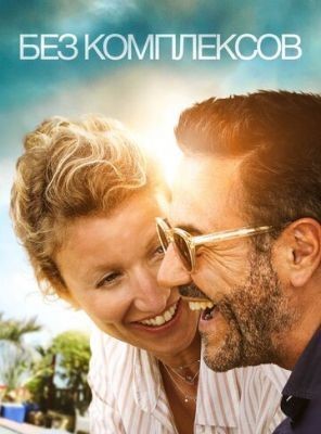 Без комплексов (2019) скачать торрент HD