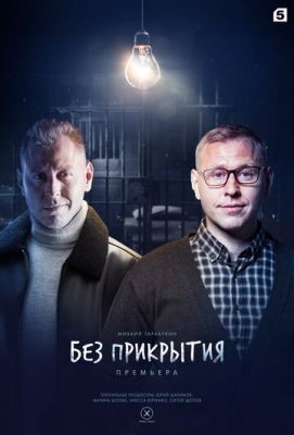 Без прикрытия (2022) скачать торрент HD