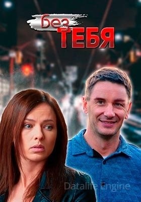 Без тебя (2021) скачать торрент HD