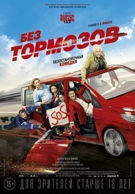 Без тормозов (2016) скачать торрент HD