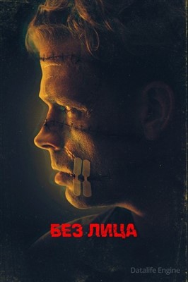 Безликий (2021) скачать торрент HD
