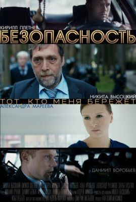 Безопасность (2017) скачать торрент HD