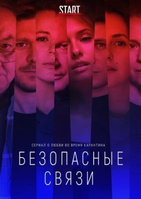 Безопасные связи (2020) 1 сезон скачать торрент HD