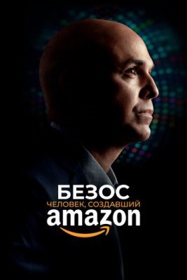 Безос Человек создавший Amazon (2023) скачать торрент HD