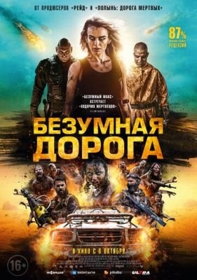 Безумная дорога (2021) скачать торрент HD