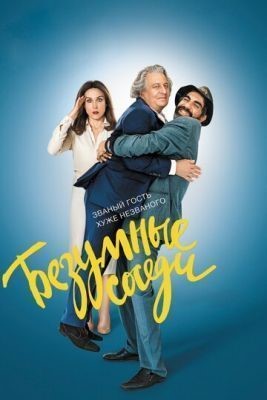 Безумные соседи (2017) скачать торрент HD