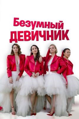Безумный девичник (2021) скачать торрент HD