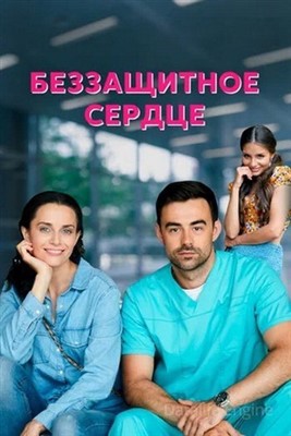Беззащитное сердце (2021) скачать торрент HD