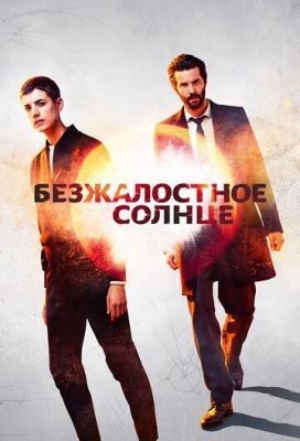Безжалостное солнце (2018) 1 сезон скачать торрент HD