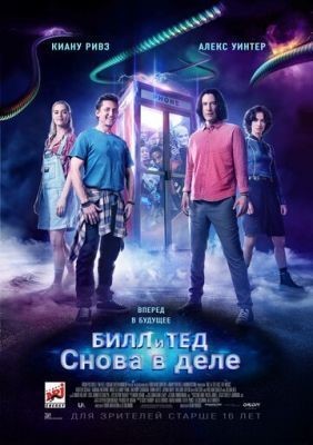 Билл и Тед (2020) скачать торрент HD