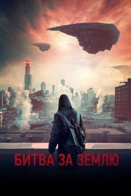 Битва за Землю (2019) скачать торрент HD