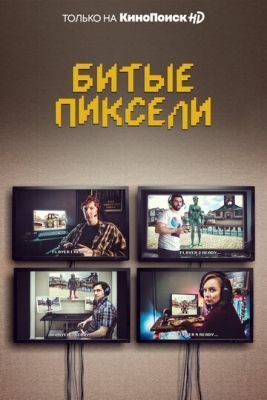 Битые пиксели (2019) 1 сезон скачать торрент HD