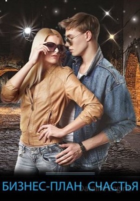 Бизнес план счастья (2022) скачать торрент HD