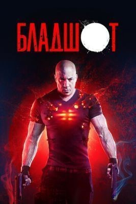 Бладшот (2020) скачать торрент HD