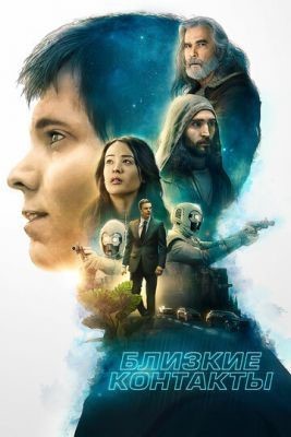 Близкие контакты (2020) скачать торрент HD