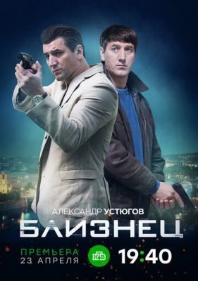 Близнец (2019) скачать торрент HD