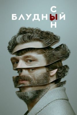 Блудный сын (2019) 1 сезон скачать торрент HD