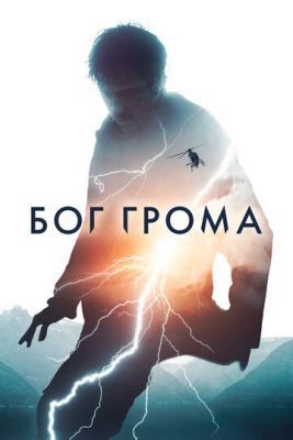 Бог грома (2020) скачать торрент HD