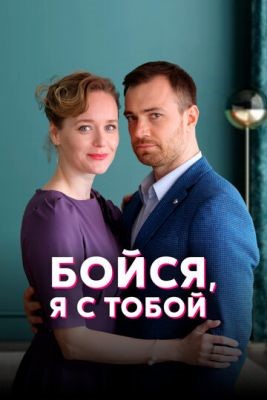 Бойся я с тобой (2021) скачать торрент HD