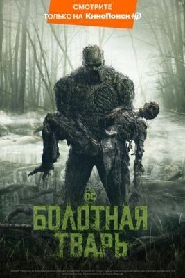 Болотная тварь (2019) 1 сезон скачать торрент HD