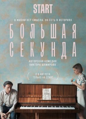 Большая секунда (2021) скачать торрент HD