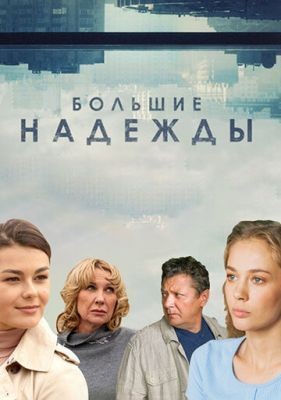 Большие надежды (2019) скачать торрент HD
