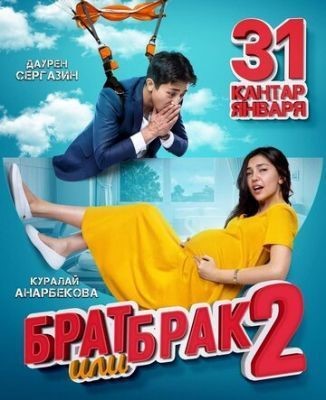 Брат или брак 2 (2019) скачать торрент HD