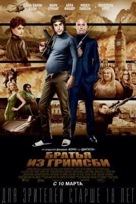 Братья из Гримсби (2016) скачать торрент HD