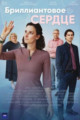 Бриллиантовое сердце (2022) скачать торрент HD