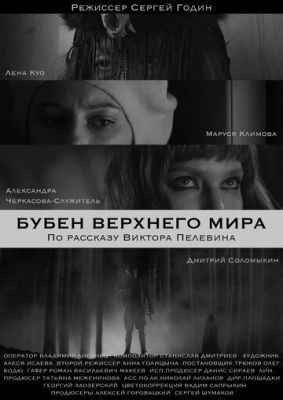 Бубен Верхнего мира (2020) скачать торрент HD