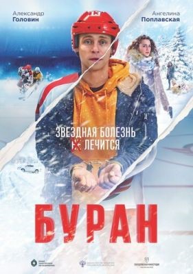 Буран (2021) скачать торрент HD