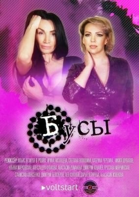Бусы (2022) скачать торрент HD