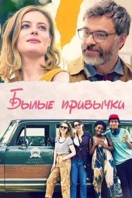 Былые привычки (2020) скачать торрент HD