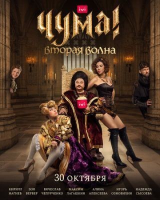 ЧУМА! (2020) 2 сезон скачать торрент HD