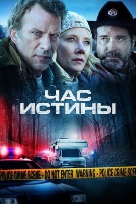 Час истины (2020) скачать торрент HD