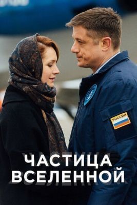 Частица вселенной (2016) скачать торрент HD