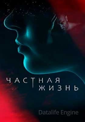 Частная жизнь (2021) скачать торрент HD