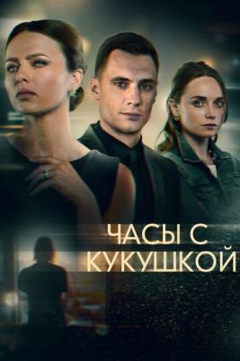 Часы с кукушкой (2019) скачать торрент HD