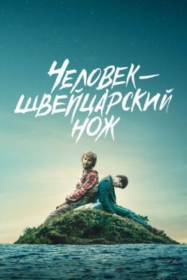 Человек — швейцарский нож (2016) скачать торрент HD
