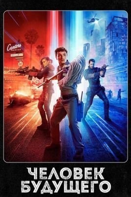 Человек будущего (2019) 2 сезон скачать торрент HD
