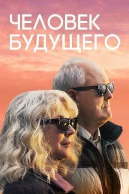 Человек будущего (2019) скачать торрент HD